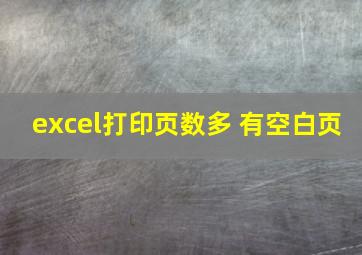 excel打印页数多 有空白页